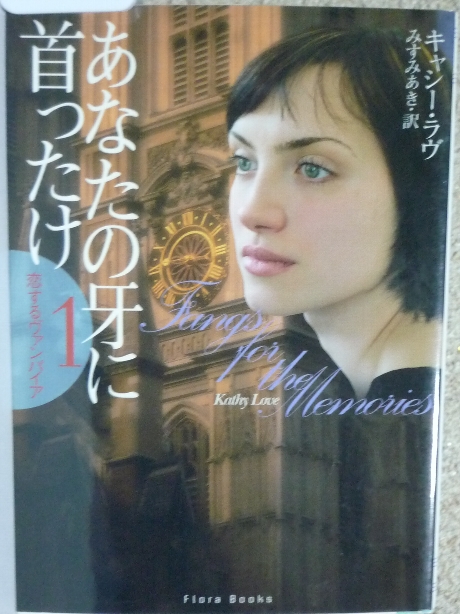 あなたの牙に首ったけ　キャシー・ラヴ(著)